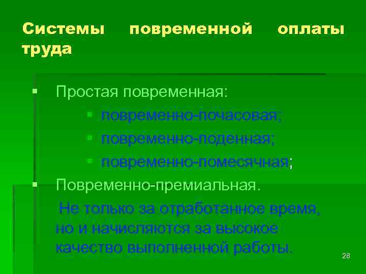 Системы труда повременной оплаты § Простая повременная: § повременно-почасовая; § повременно-поденная; § повременно-помесячная; §