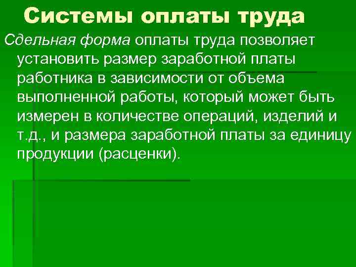 Системы оплаты труда Сдельная форма оплаты труда позволяет установить размер заработной платы работника в