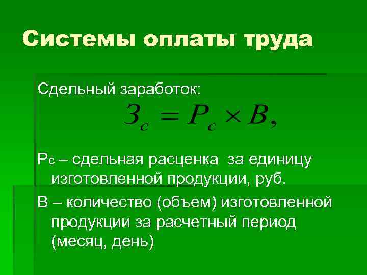 Системы оплаты труда Сдельный заработок: Рс – сдельная расценка за единицу изготовленной продукции, руб.