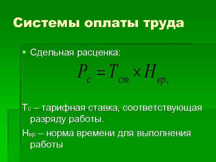 Системы оплаты труда § Сдельная расценка: Тс – тарифная ставка, соответствующая разряду работы. Нвр