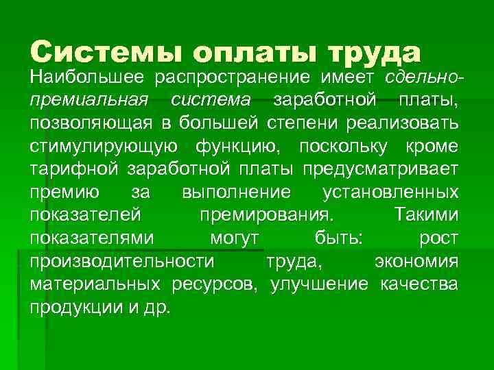 Системы оплаты труда Наибольшее распространение имеет сдельнопремиальная система заработной платы, позволяющая в большей степени