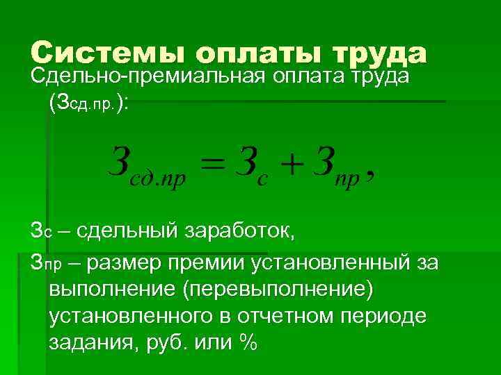 Системы оплаты труда Сдельно-премиальная оплата труда (Зсд. пр. ): Зс – сдельный заработок, Зпр