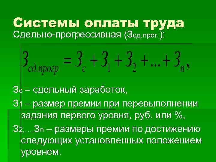 Системы оплаты труда Сдельно-прогрессивная (Зсд. прог. ): Зс – сдельный заработок, З 1 –