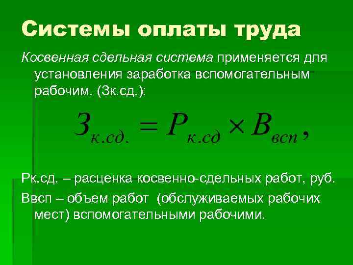 Системы оплаты труда Косвенная сдельная система применяется для установления заработка вспомогательным рабочим. (Зк. сд.