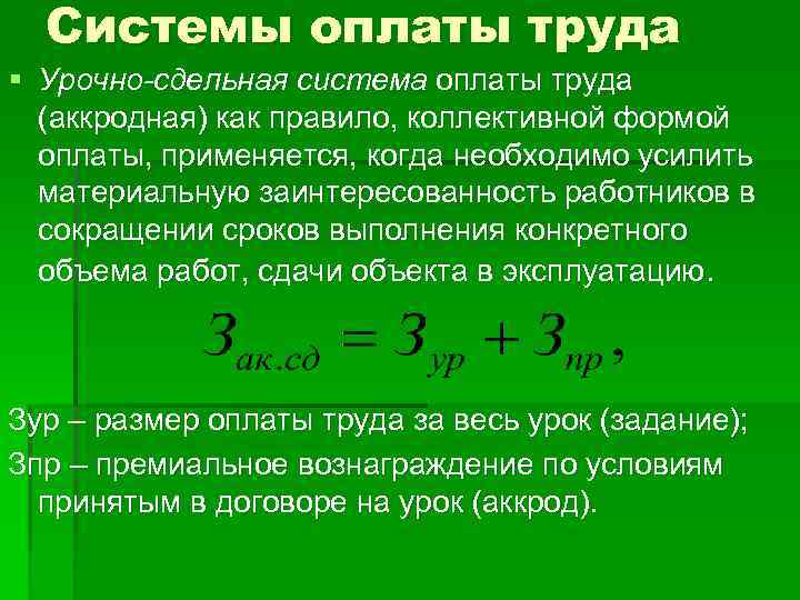 Системы оплаты труда § Урочно-сдельная система оплаты труда (аккродная) как правило, коллективной формой оплаты,