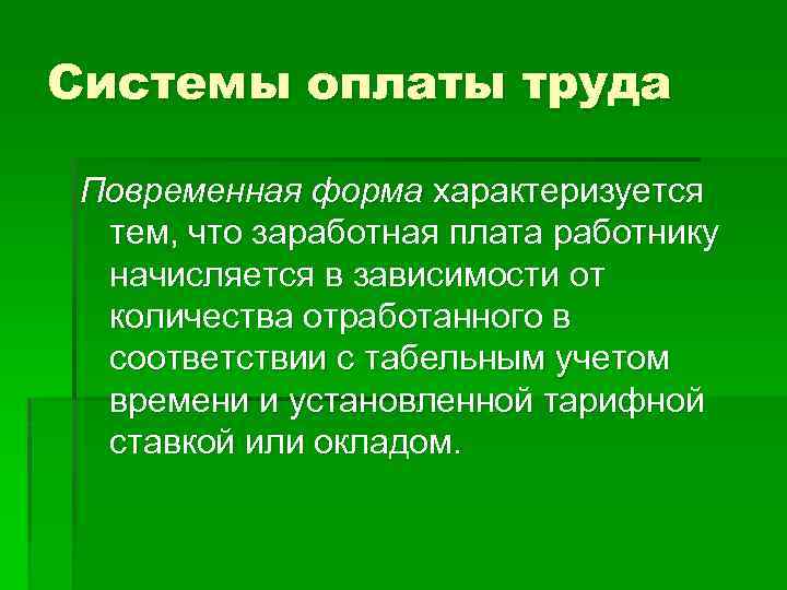 Системы оплаты труда Повременная форма характеризуется тем, что заработная плата работнику начисляется в зависимости