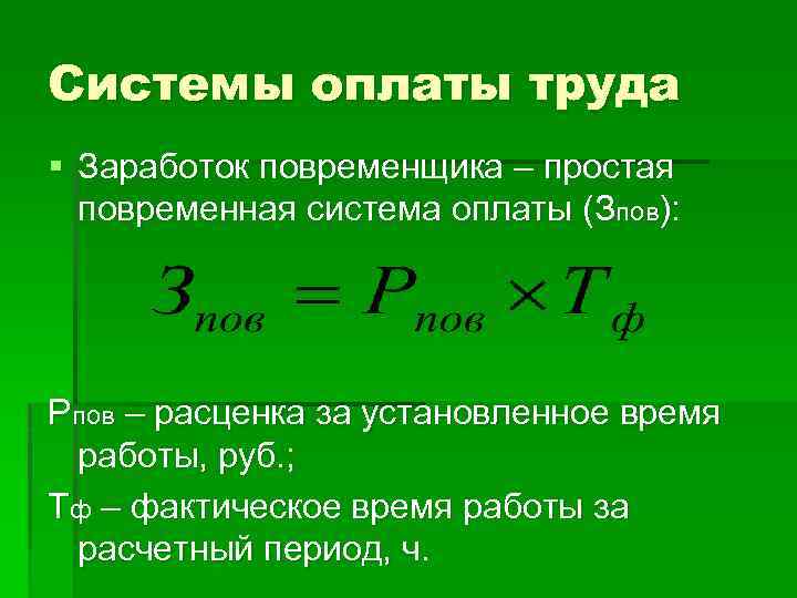 Системы оплаты труда § Заработок повременщика – простая повременная система оплаты (Зпов): Рпов –