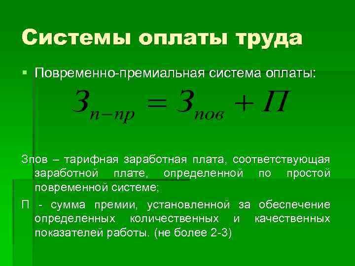 Системы оплаты труда § Повременно-премиальная система оплаты: Зпов – тарифная заработная плата, соответствующая заработной