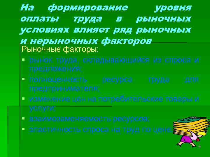 На формирование уровня оплаты труда в рыночных условиях влияет ряд рыночных и нерыночных факторов