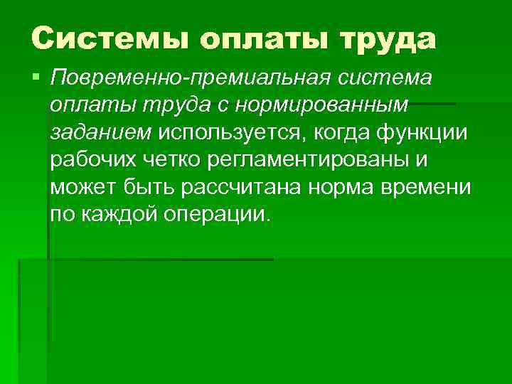 Системы оплаты труда § Повременно-премиальная система оплаты труда с нормированным заданием используется, когда функции