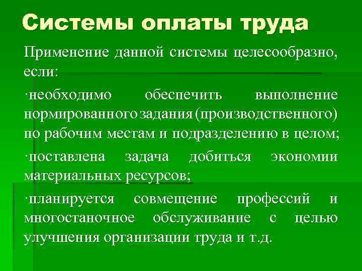 Системы оплаты труда Применение данной системы целесообразно, если: ·необходимо обеспечить выполнение нормированного задания (производственного)