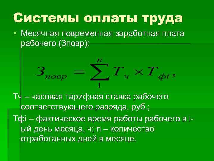 Системы оплаты труда § Месячная повременная заработная плата рабочего (Зповр): Тч – часовая тарифная