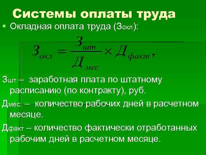 Системы оплаты труда § Окладная оплата труда (Зокл): Зшт – заработная плата по штатному