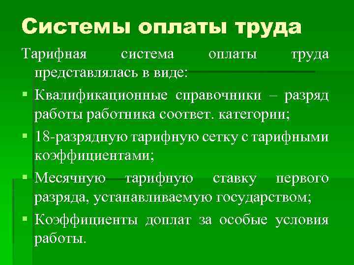 Системы оплаты труда Тарифная система оплаты труда представлялась в виде: § Квалификационные справочники –