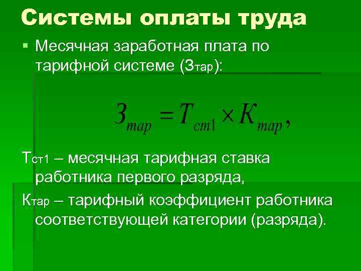 Системы оплаты труда § Месячная заработная плата по тарифной системе (Зтар): Тст1 – месячная