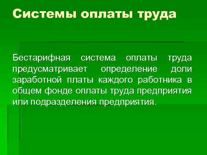 Системы оплаты труда Бестарифная система оплаты труда предусматривает определение доли заработной платы каждого работника