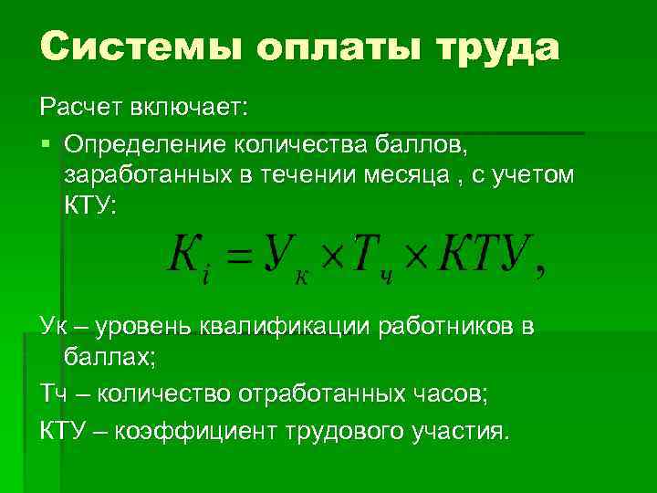 Системы оплаты труда Расчет включает: § Определение количества баллов, заработанных в течении месяца ,