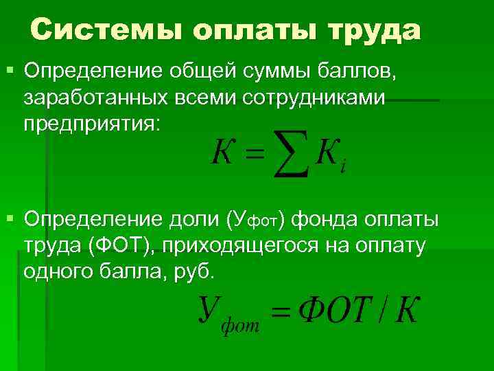 23 системы оплаты труда. Системы оплаты труда. Система оплаты труда это определение. Система заработной платы это определение. Виды формы и системы оплаты труда.