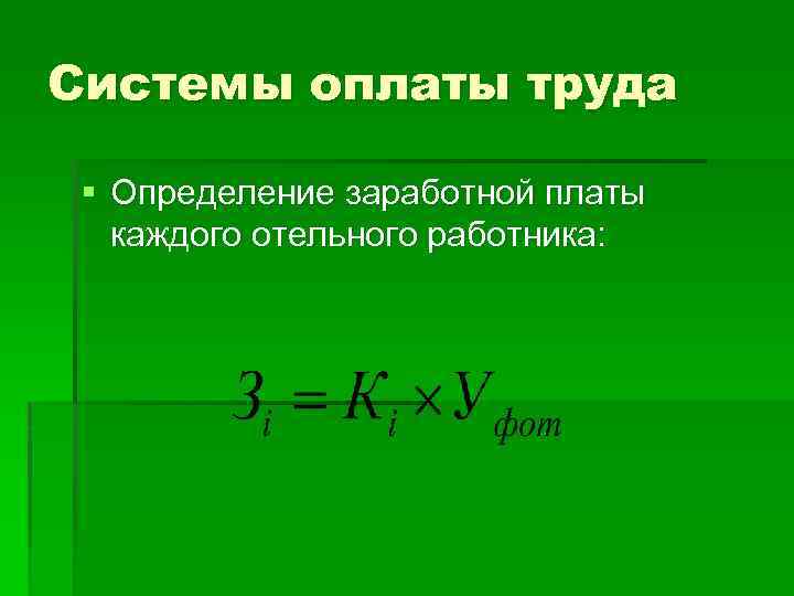 Системы оплаты труда § Определение заработной платы каждого отельного работника: 