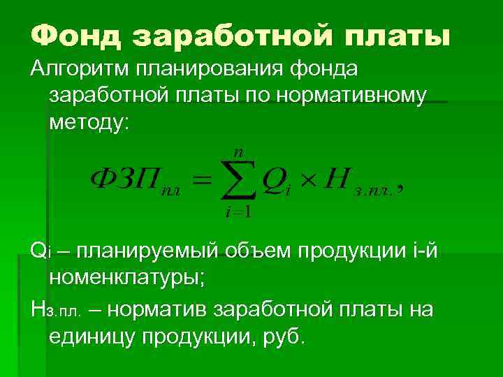 Фонд заработной платы Алгоритм планирования фонда заработной платы по нормативному методу: Qi – планируемый