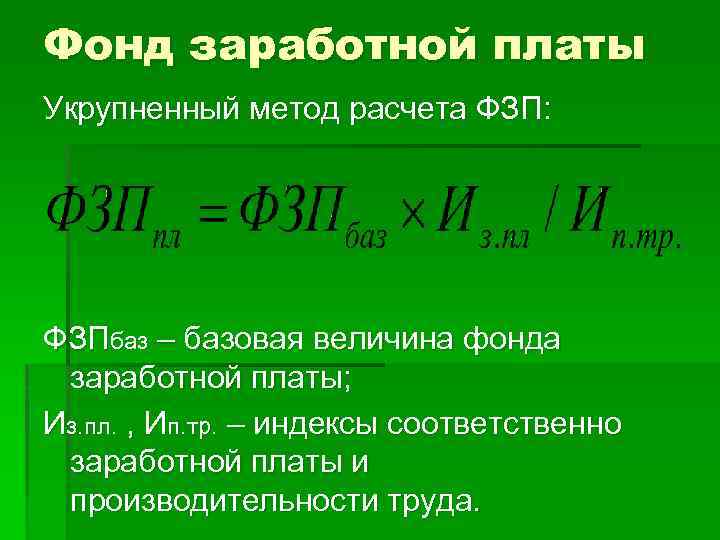 Фонд заработной платы Укрупненный метод расчета ФЗП: ФЗПбаз – базовая величина фонда заработной платы;