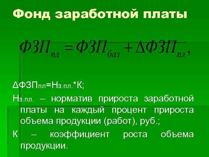 Фонд заработной платы ΔФЗПпл=Нз. пл. *К; Нз. пл. – норматив прироста заработной платы на