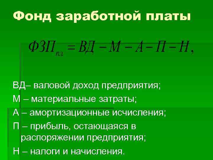 Фонд заработной платы ВД– валовой доход предприятия; М – материальные затраты; А – амортизационные