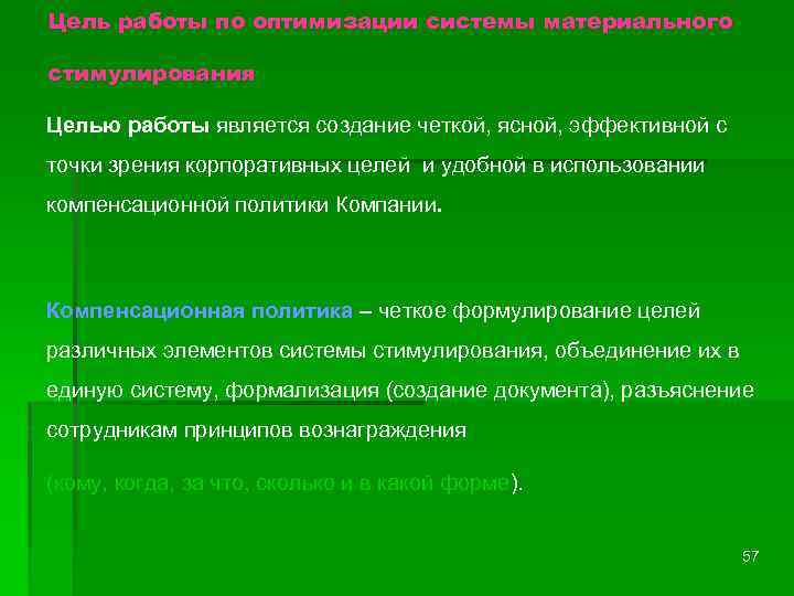 Цель работы по оптимизации системы материального стимулирования Целью работы является создание четкой, ясной, эффективной