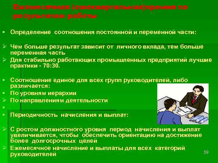 Ежемесячная (ежеквартальная)премия по результатам работы § Определение соотношения постоянной и переменной части: Ø Чем