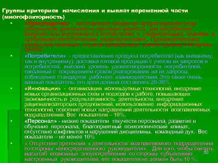 Группы критериев начисления и выплат переменной части (многофакторность) § «Производство» - изготовление продуктов/ предоставление