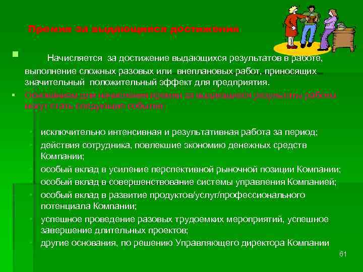 Премия за выдающиеся достижения § Начисляется за достижение выдающихся результатов в работе, выполнение сложных