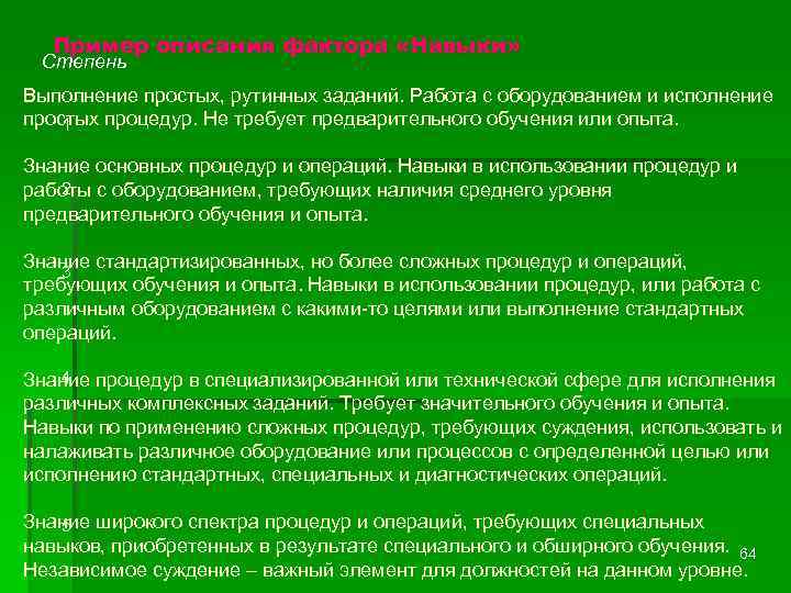 Пример описания фактора «Навыки» Степень Выполнение простых, рутинных заданий. Работа с оборудованием и исполнение