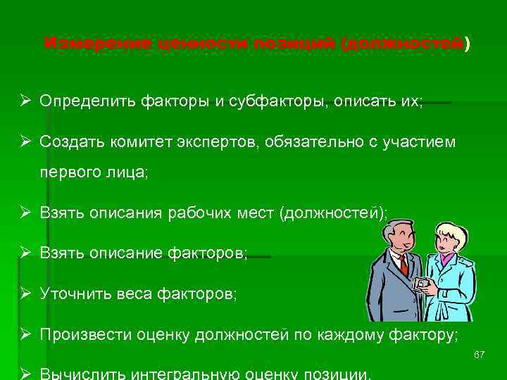 Измерение ценности позиций (должностей) Ø Определить факторы и субфакторы, описать их; Ø Создать комитет