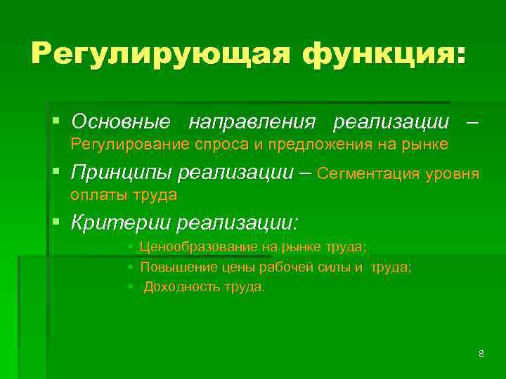 Регулирующая функция: § Основные направления реализации – Регулирование спроса и предложения на рынке §