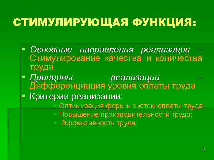 СТИМУЛИРУЮЩАЯ ФУНКЦИЯ: § Основные направления реализации – Стимулирование качества и количества труда § Принципы