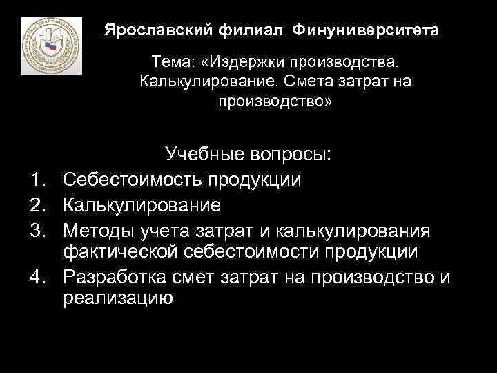 Ярославский филиал Финуниверситета Тема: «Издержки производства. Калькулирование. Смета затрат на производство» 1. 2. 3.
