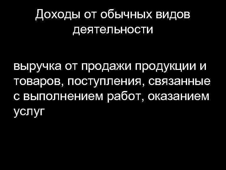 Доходы от обычных видов деятельности выручка от продажи продукции и товаров, поступления, связанные с