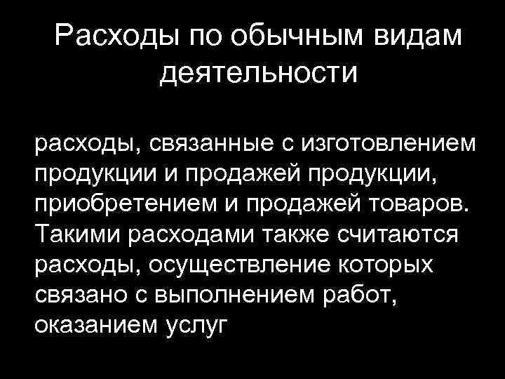 Расходы по обычным видам деятельности расходы, связанные с изготовлением продукции и продажей продукции, приобретением