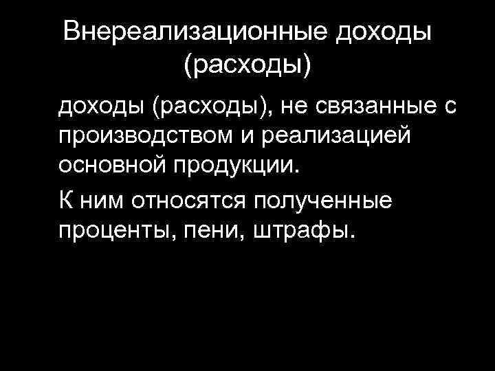 Внереализационные доходы (расходы), не связанные с производством и реализацией основной продукции. К ним относятся