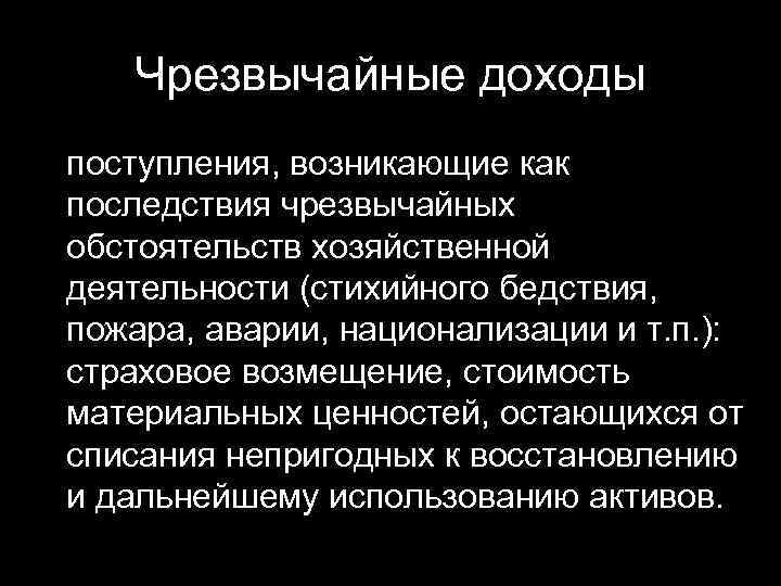 Чрезвычайные доходы поступления, возникающие как последствия чрезвычайных обстоятельств хозяйственной деятельности (стихийного бедствия, пожара, аварии,