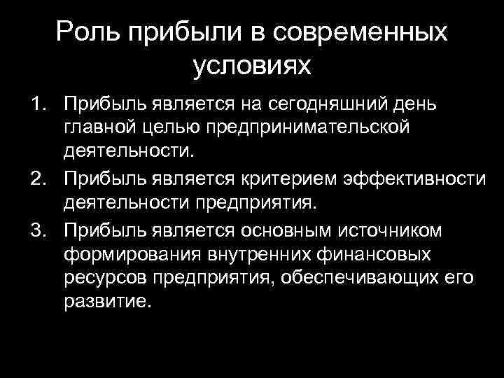 Роль прибыли в современных условиях 1. Прибыль является на сегодняшний день главной целью предпринимательской