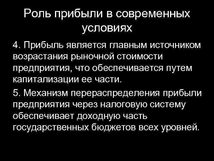 Роль прибыли в современных условиях 4. Прибыль является главным источником возрастания рыночной стоимости предприятия,