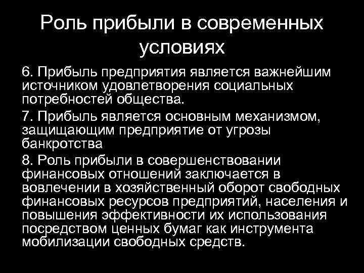 Роль прибыли в современных условиях 6. Прибыль предприятия является важнейшим источником удовлетворения социальных потребностей