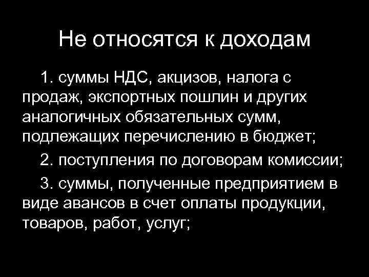 Не относятся к доходам 1. суммы НДС, акцизов, налога с продаж, экспортных пошлин и