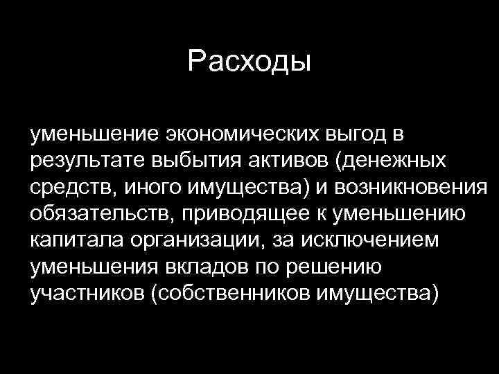 Расходы уменьшение экономических выгод в результате выбытия активов (денежных средств, иного имущества) и возникновения