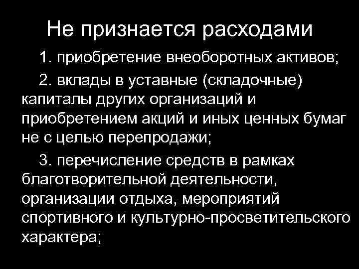 Не признается расходами 1. приобретение внеоборотных активов; 2. вклады в уставные (складочные) капиталы других