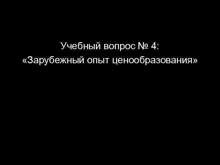 Учебный вопрос № 4: «Зарубежный опыт ценообразования» 26 