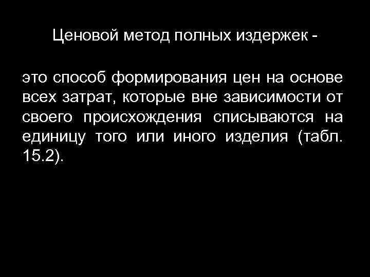 Ценовой метод полных издержек это способ формирования цен на основе всех затрат, которые вне