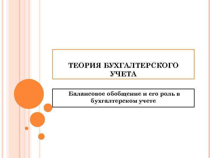 ТЕОРИЯ БУХГАЛТЕРСКОГО УЧЕТА Балансовое обобщение и его роль в бухгалтерском учете 