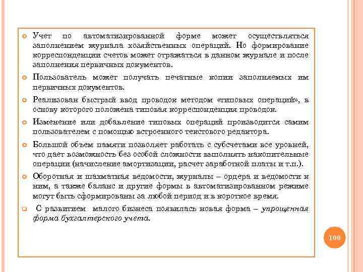  Учет по автоматизированной форме может осуществляться заполнением журнала хозяйственных операций. Но формирование корреспонденции